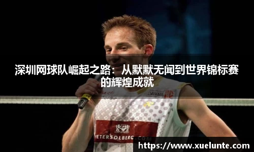 深圳网球队崛起之路：从默默无闻到世界锦标赛的辉煌成就