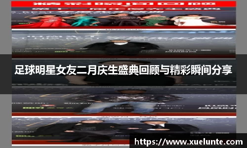 足球明星女友二月庆生盛典回顾与精彩瞬间分享