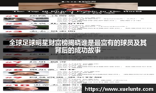 全球足球明星财富榜揭晓谁是最富有的球员及其背后的成功故事