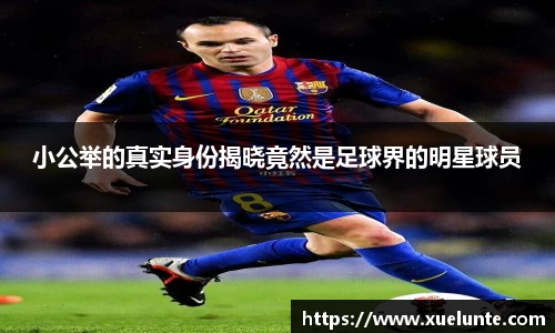 小公举的真实身份揭晓竟然是足球界的明星球员