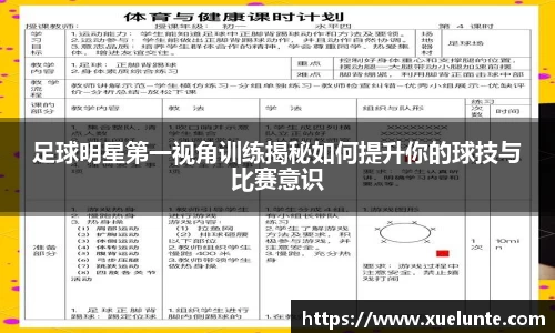 足球明星第一视角训练揭秘如何提升你的球技与比赛意识